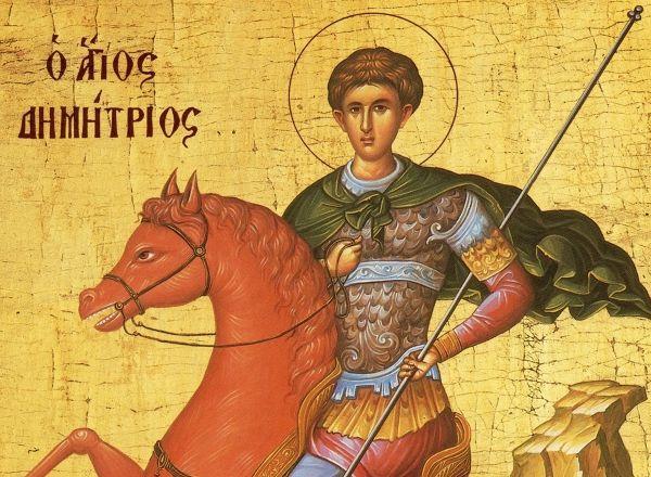 26 ΟΚΣΩΒΡΙΟΤ 2017 +Τοῦ Αγίου Μεγαλομάρτυρος Δημητρίου τοῦ Μυροβλφτου. Ανάμνησις τοῦ γεγονότος σεισμοῦ ( 740).