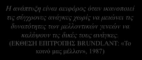 δυνατότητες των μελλοντικών γενεών να καλύψουν τις