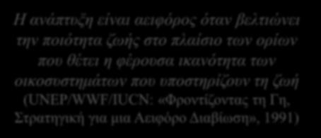 ποιότητα ζωής στο πλαίσιο των ορίων που θέτει η