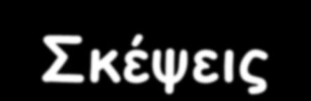 Σκέψεις Στροφή της ψυχής μέσω παιδείας (= στόχος