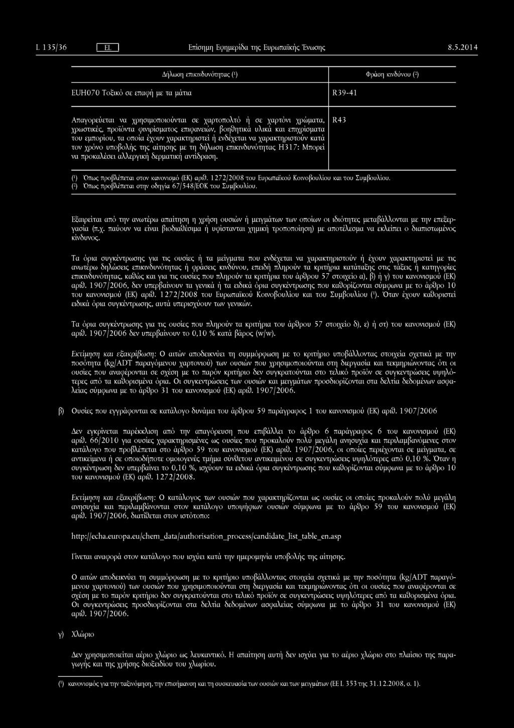 Δήλωση επικινδυνότητας (') Φράση κινδύνου (2) E U H 070 Τοξικό σε επαφή με τα μάτια R 39-41 Απαγορεύεται να χρησιμοποιούνται σε χαρτοπολτό ή σε χαρτόνι χρώματα, χρωστικές, προϊόντα φινιρίσματος