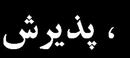 به منظور جلوگيری از خصوصيات سطحي نامشخص و ايجاد توزيعي از حبابهای با اندازهی تقريبا يکسان از آب مقطر استفاده