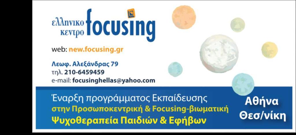 Focusing-Βιωματική