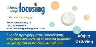 Το Ελληνικό Κέντρο Focusing είναι πιστοποιημένο από τον ΕΟΠΠΕΠ του Υπουργείου Παιδείας ως Κέντρο Δια Βίου Μάθησης 1 (Κωδ.