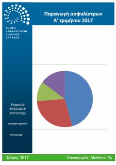 pdf 94. Παραγωγή ασφαλίστρων Ιανουαρίου-Μαρτίου 2017 Μάιος 2017 http://www.eaee.