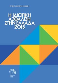 Παραγωγή ασφαλίστρων Ιανουαρίου-Σεπτεμβρίου 2016 Νοέμβριος 2016 http://www.eaee.