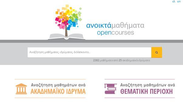 OpenDelos Open courses API Η Εθνική Πύλη Ανοικτών