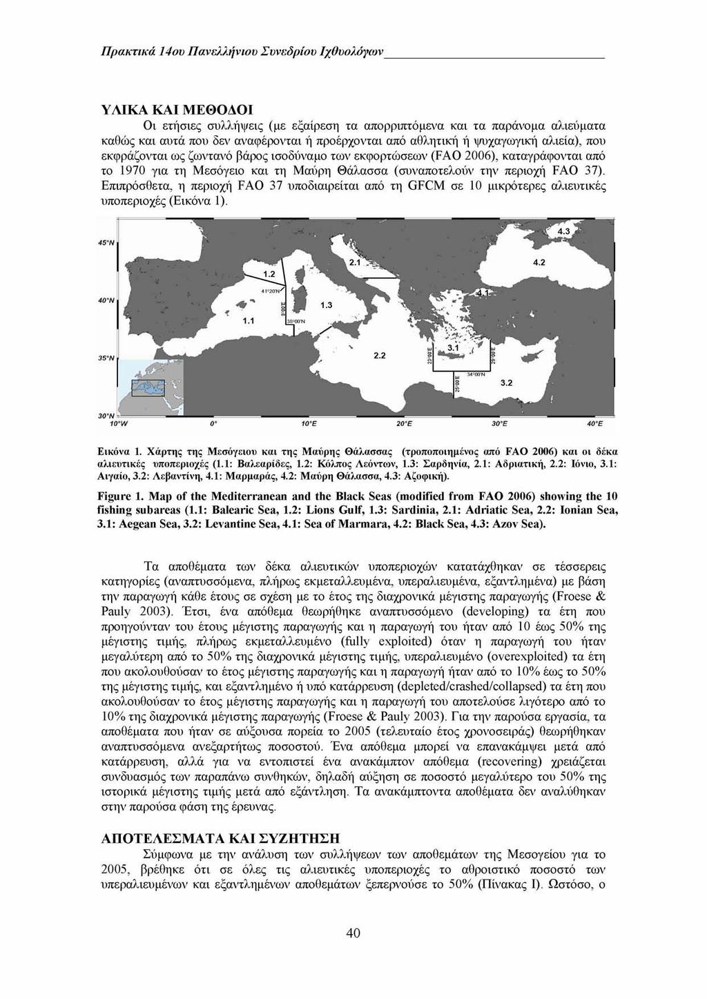 Πρακτικά 14ου Πανελλήνιου Συνεδρίου Ιχθυολόγων ΥΛΙΚΑ ΚΑΙ ΜΕΘΟΔΟΙ Οι ετήσιες συλλήψεις (με εξαίρεση τα απορριπτόμενα και τα παράνομα αλιεύματα καθώς και αυτά που δεν αναφέρονται ή προέρχονται από