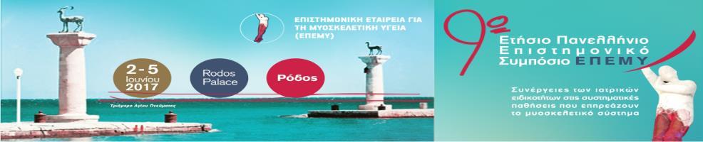 Θεματική Ενότητα ΟΙΚΟΝΟΜΙΚΑ ΤΗΣ ΥΓΕΙΑΣ «Γιατί μπορούμε να πετύχουμε μείωση του κόστους υγείας με την παραμονή στη