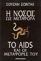 Illness is the night side of life, a more onerous citizenship. Everyone who is born holds dual citizenship, in the kingdom of the well and in the kingdom of the sick.