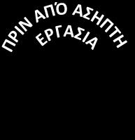 ΤΟΝ  ΤΟ ΠΕΡΙΒΑΛΛΟΝ ΤΟΥ
