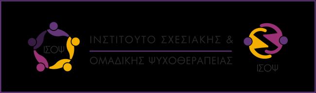 Ο ΕΚΠΑΙΔΕΥΤΙΚΟΣ ΦΟΡΕΑΣ To Ινστιτούτο Σχεσιακής & Ομαδικής Ψυχοθεραπείας, ΙΣΟΨ, ιδρύθηκε το 2016 αντικαθιστώντας ονομαστικά το Ινστιτούτο Γνωσιακής Αναλυτικής Ψυχοθεραπείας, ΙΓΑΨ, που είχαμε ιδρύσει