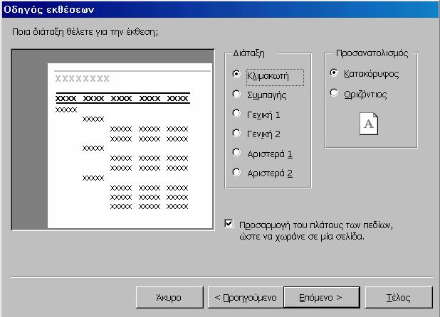 Εδώ επιλέγουμε τη διάταξη που επιθυμούμε να έχει η έκθεσή μας Προσέχουμε πάντα να έχουμε επιλεγμένο το checkbox "Προσαρμογή του πλάτους των πεδίων, ώστε να χωρούν σε μία σελίδα" Επίσης