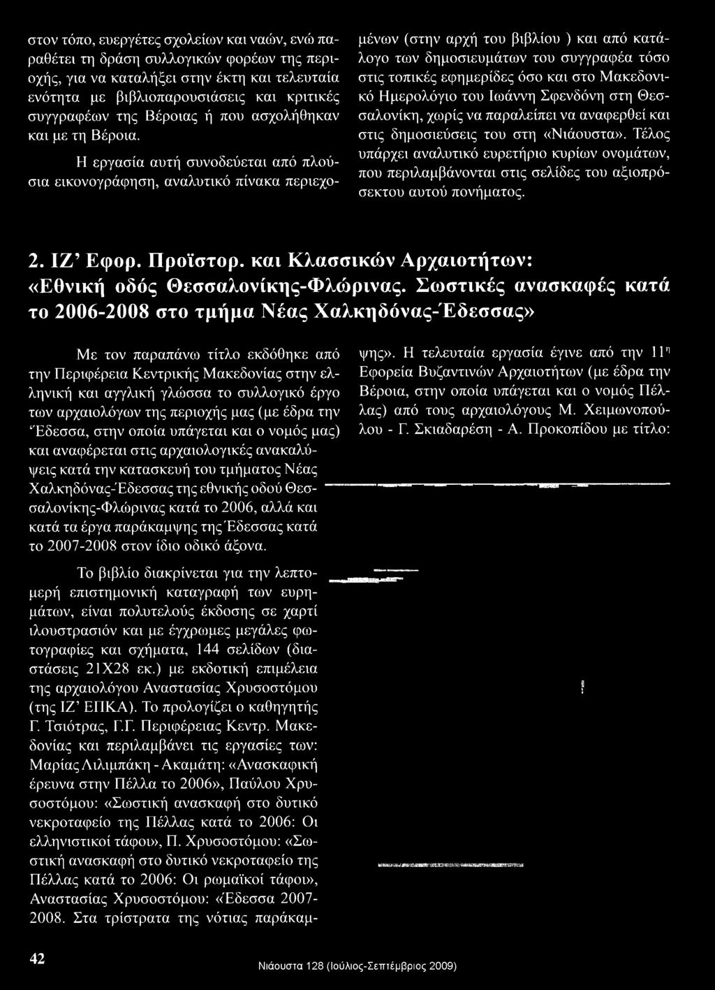 Η εργασία αυτή συνοδεύεται από πλούσια εικονογράφηση, αναλυτικό πίνακα περιεχομένων (στην αρχή του βιβλίου ) και από κατάλογο των δημοσιευμάτων του συγγραφέα τόσο στις τοπικές εφημερίδες όσο και στο