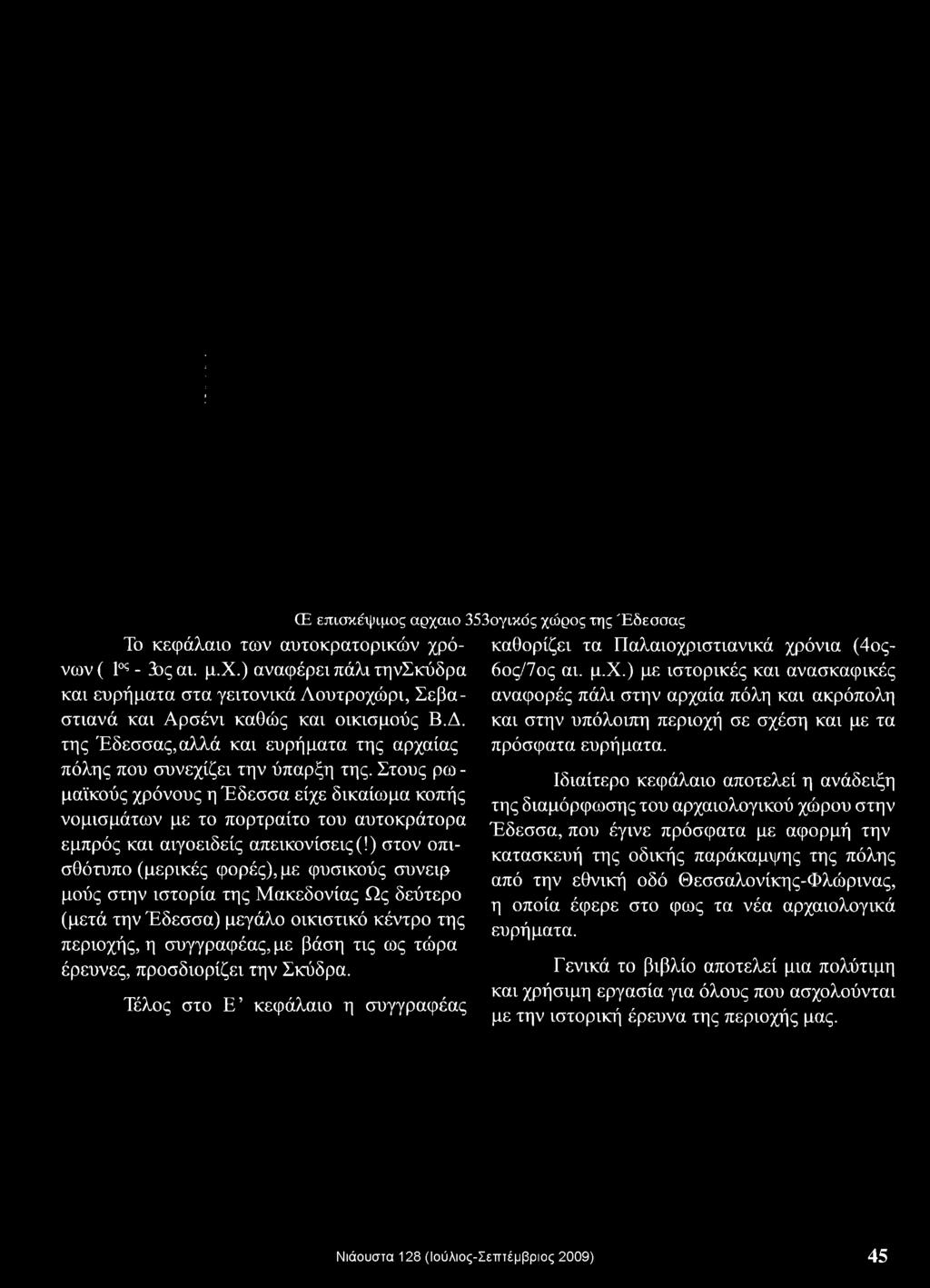 Στους ρω - μαϊκούς χρόνους η Έδεσσα είχε δικαίωμα κοπής νομισμάτων με το πορτραίτο του αυτοκράτορα εμπρός και αιγοειδείς απεικονίσεις (!