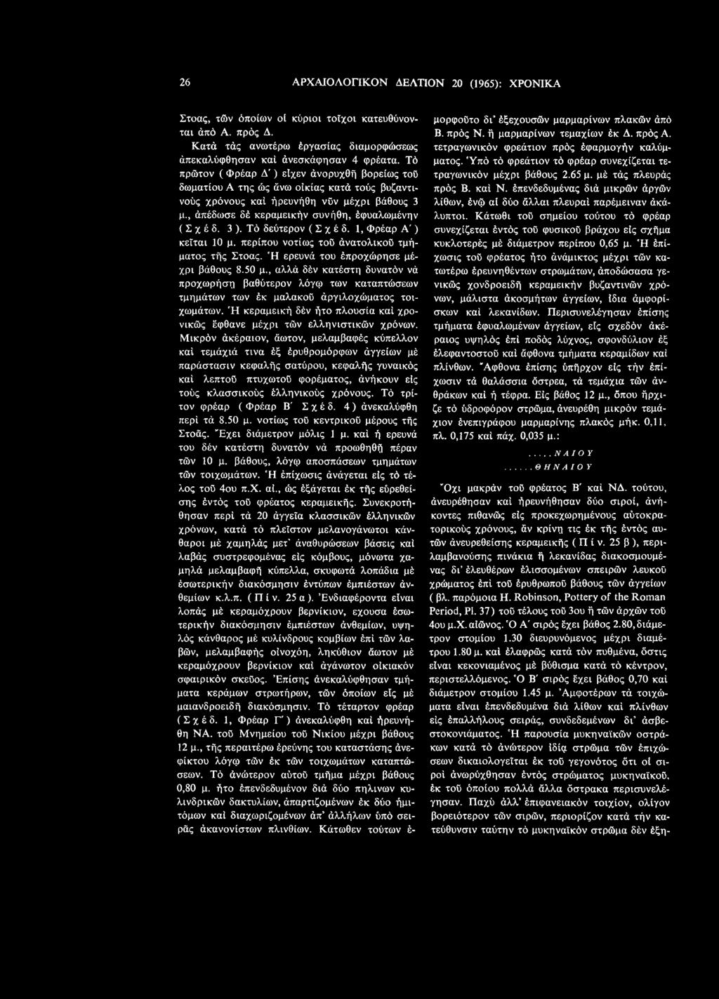 3 ). Τό δεύτερον ( Σ χ έ δ. 1, Φρέαρ Α') κεΐται 10 μ. περίπου νοτίως τού άνατολικού τμήματος τής Στοάς. Ή ερευνά του έπροχώρησε μέχρι βάθους 8.50 μ.
