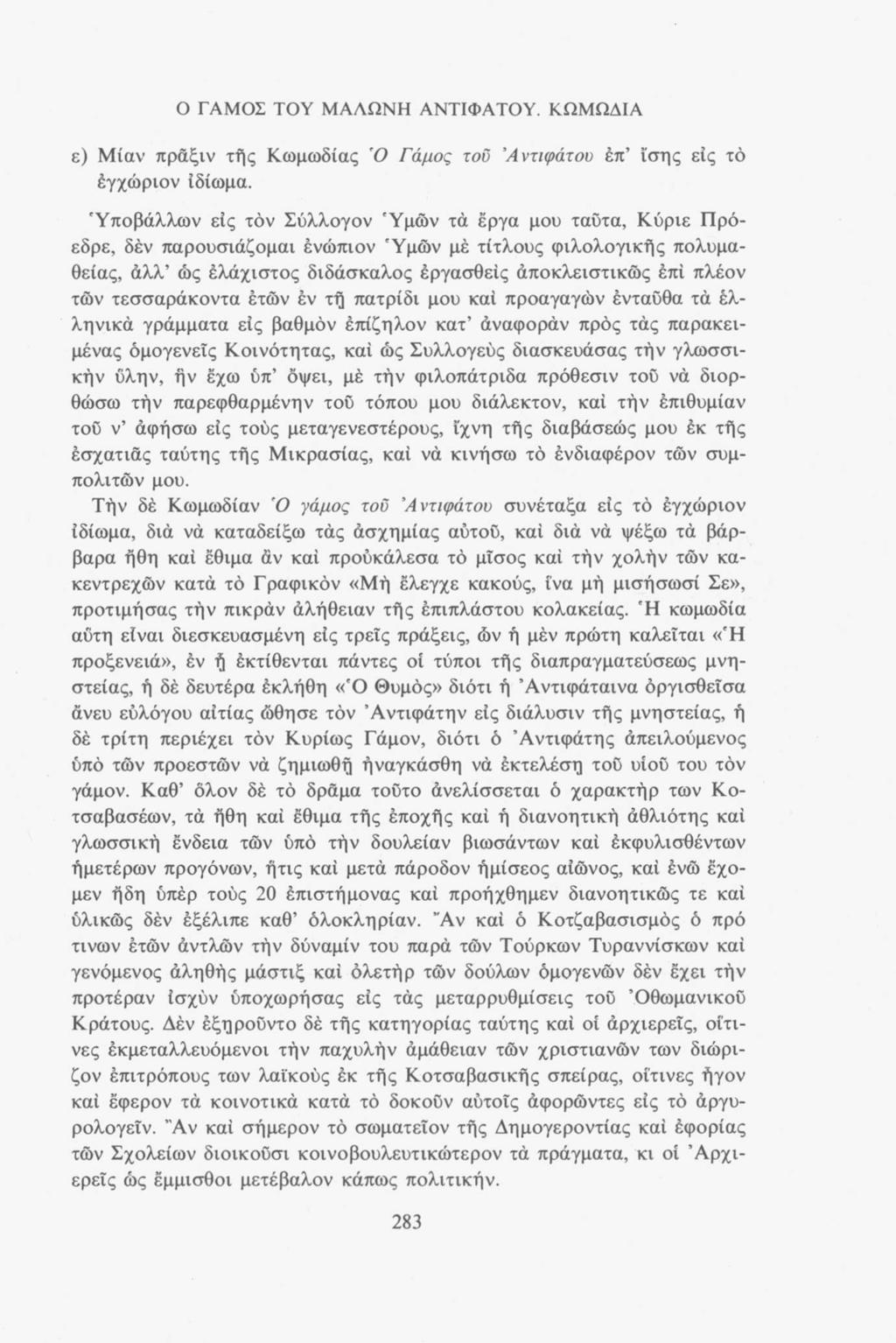 Ο ΓΑΜΟΣ ΤΟΥ ΜΑΛΩΝΗ ΑΝΤΙΦΑΤΟΥ. ΚΩΜΩΔΙΑ ε) Μίαν πράξιν τής Κωμωδίας Ο Γάμος τοΰ Ά ντιφάτου επ ίσης είς τό έγχώριον ιδίωμα.