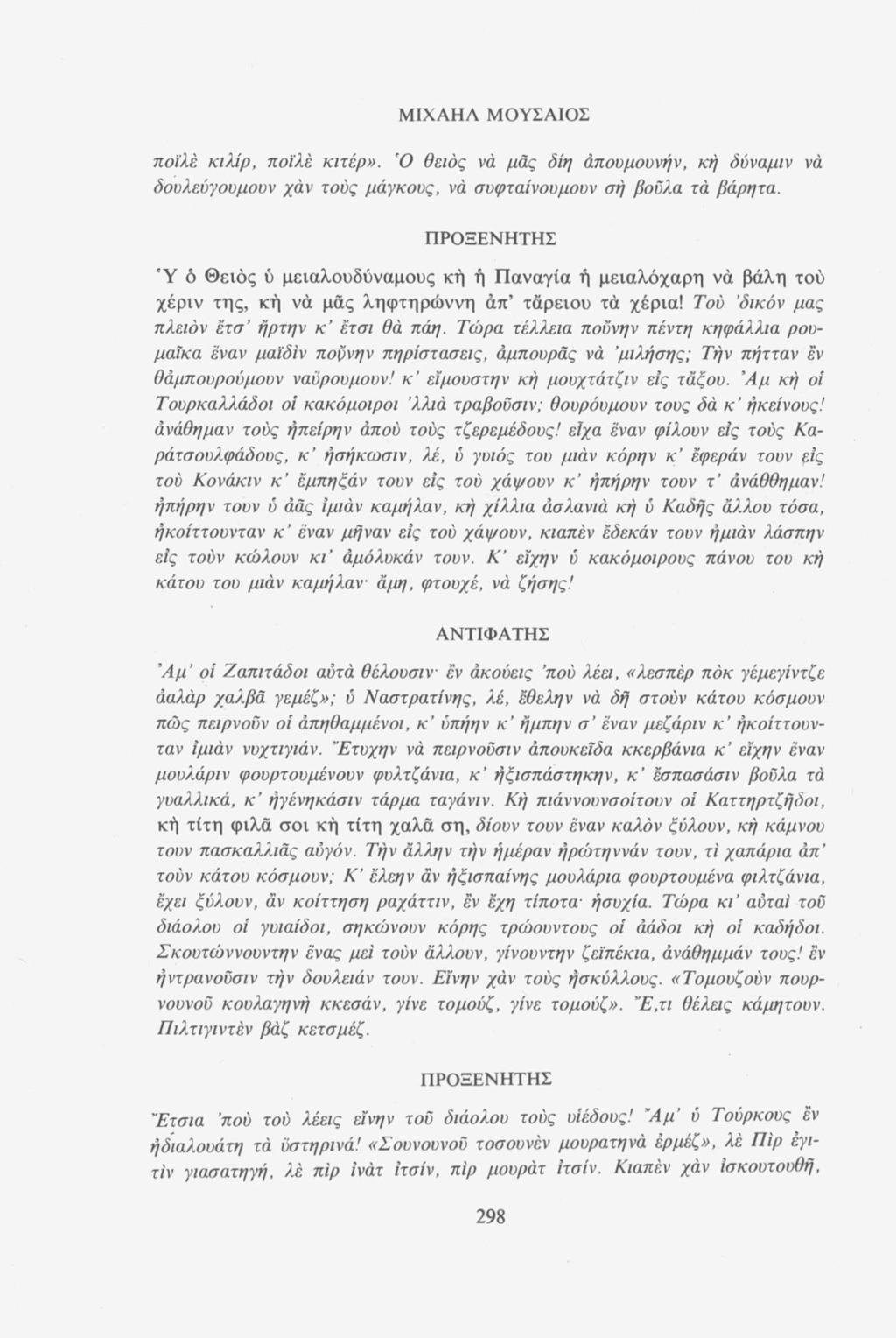 ΜΙΧΑΗΛ ΜΟΥΣΑΙΟΣ ποϊλέ κιλίρ, ποϊλέ κιτέρ». Ό θειος να μάς δίη άπουμουνήν, κή δύναμιν νά δουλεύγουμουν χάν τούς μάγκους, να συφταίνουμουν σή βούλα τά βάρητα.