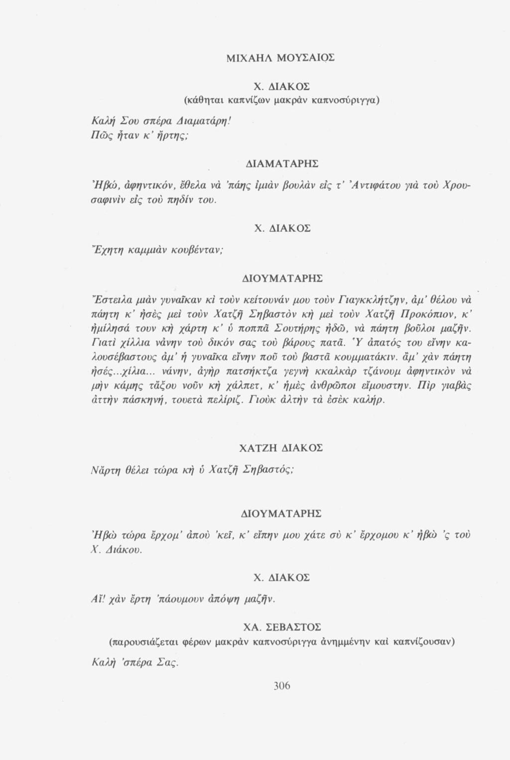 ΜΙΧΑΗΛ ΜΟΥΣΑΙΟΣ (κάθηται καπνίζων μακράν καπνοσύριγγα) Καλή Σου σπέρα Διαματάρη!