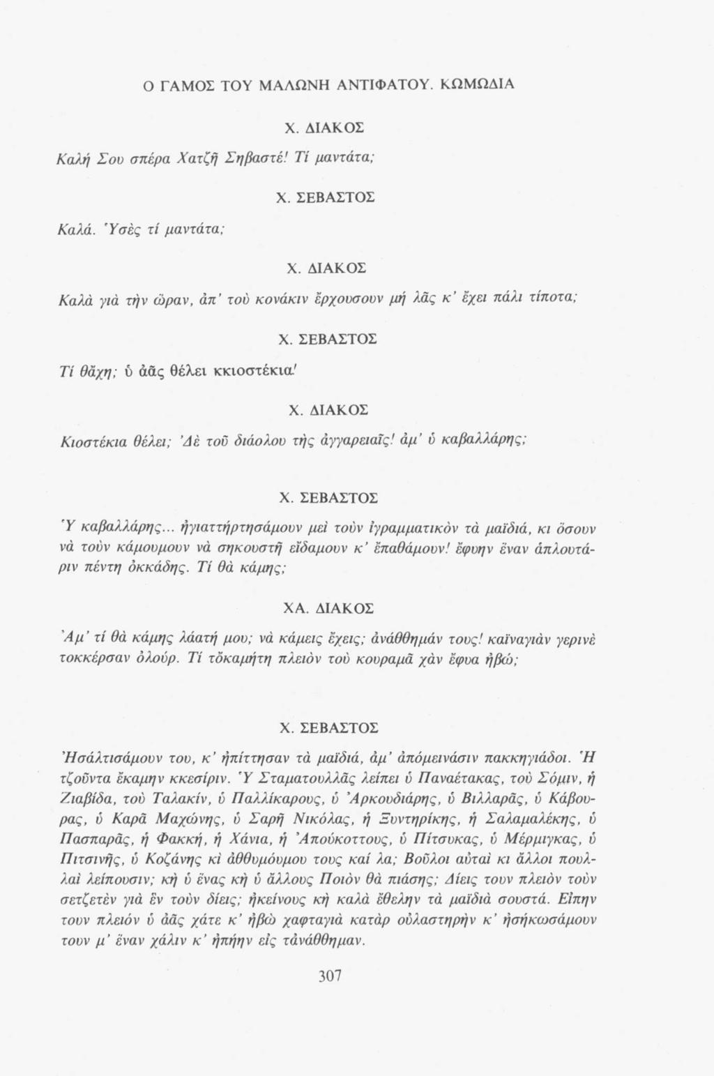 Ο ΓΑΜΟΣ ΤΟΥ ΜΑΛΩΝΗ ΑΝΤΙΦΑΤΟΥ. ΚΩΜΩΔΙΑ Καλή Σου σπέρα Χατζή Σηβαστέ! Τί μαντάτα; Καλά.