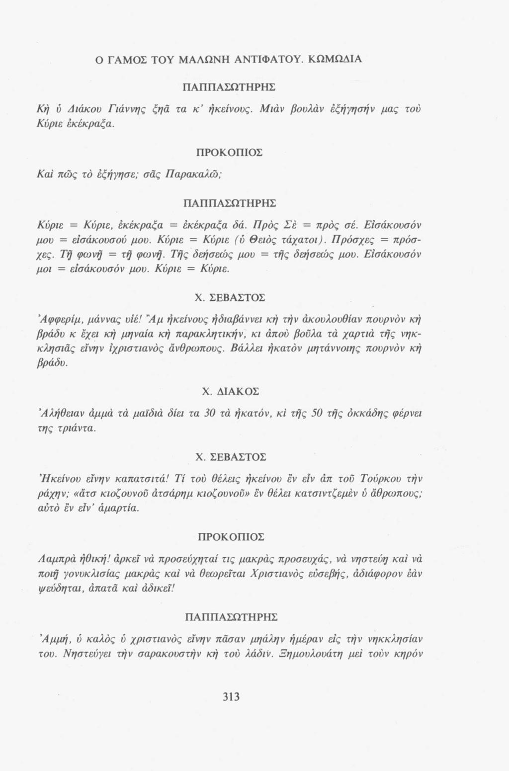 Ο ΓΑΜΟΣ ΤΟΥ ΜΑΛΩΝΗ ΑΝΤΙΦΑΤΟΥ. ΚΩΜΩΔΙΑ ΠΑΠΠΑΣΩΤΗΡΗΣ Κή V Διάκου Γιάννης ξηά τα κ ήκείνους. Μιάν βουλάν εξήγησην μας τού Κύριε έκέκραξα.