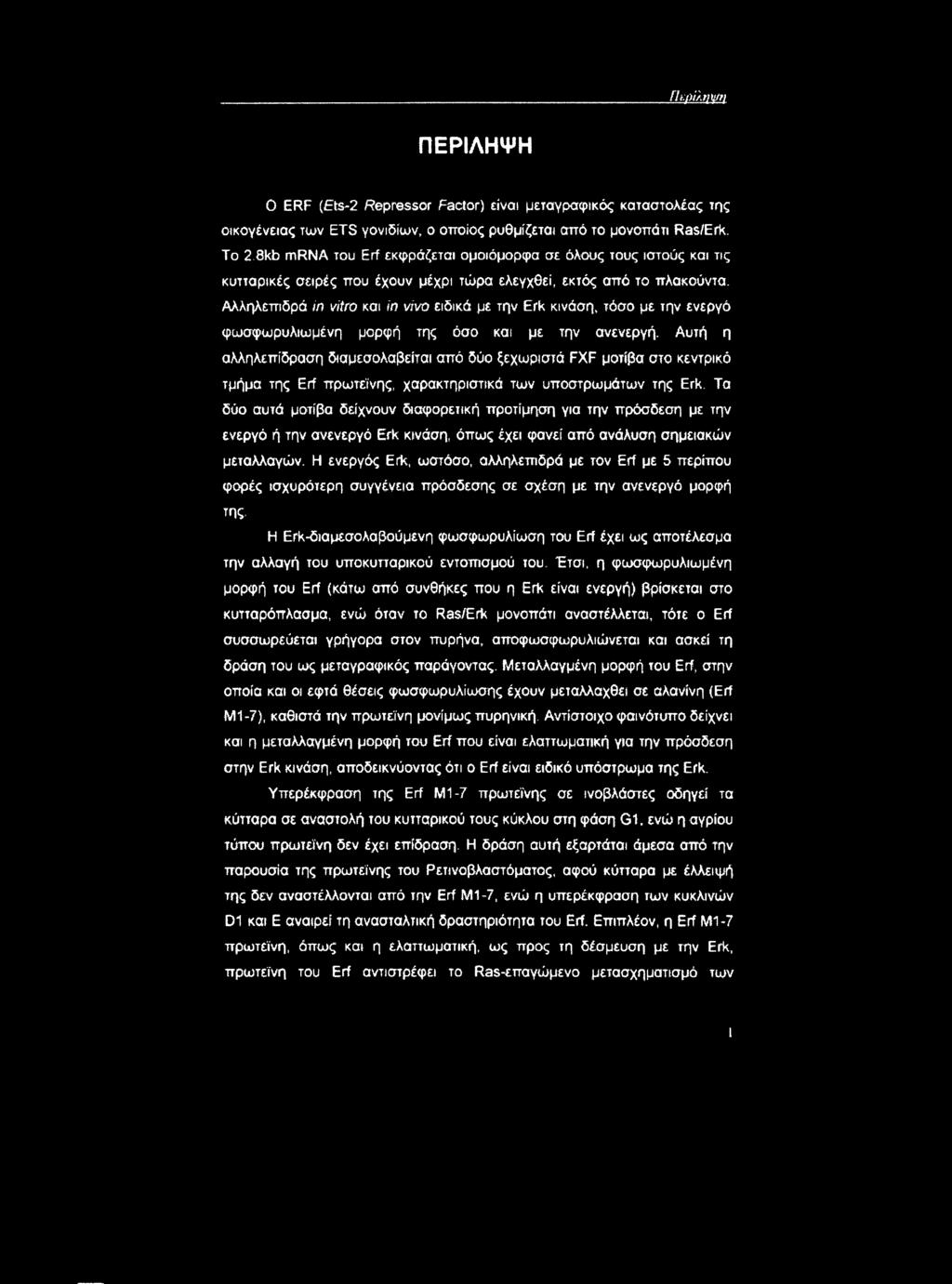 Αλληλεττιδρά in νίtrο και ίn νίvο ειδικά με την Erk κινάση, τόσο με την ενεργό φωσφωρυλιωμένη μορφή της όσο και με την ανενεργή.