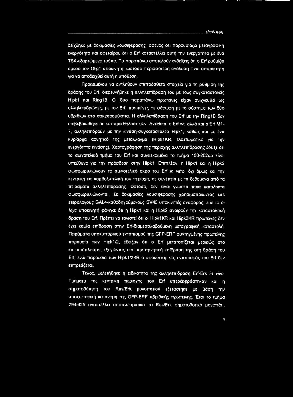 Προκειμένου να αντληθούν επιπρόσθετα στοιχεία για τη ρύθμιση της δράσης του Erf, διερευνήθηκε η αλληλεπίδρασή του με τους συγκαταστολείς Hipk1 κm Ring1B.