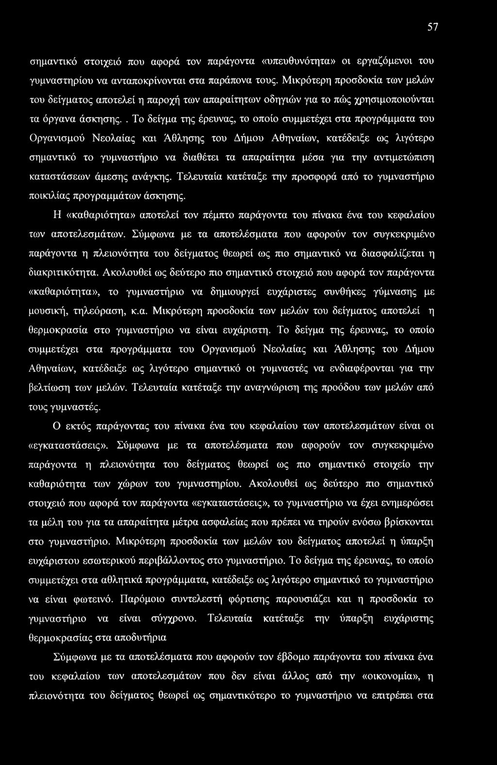 57 σημαντικό στοιχειό που αφορά τον παράγοντα «υπευθυνότητα» οι εργαζόμενοι του γυμναστηρίου να ανταποκρίνονται στα παράπονα τους.