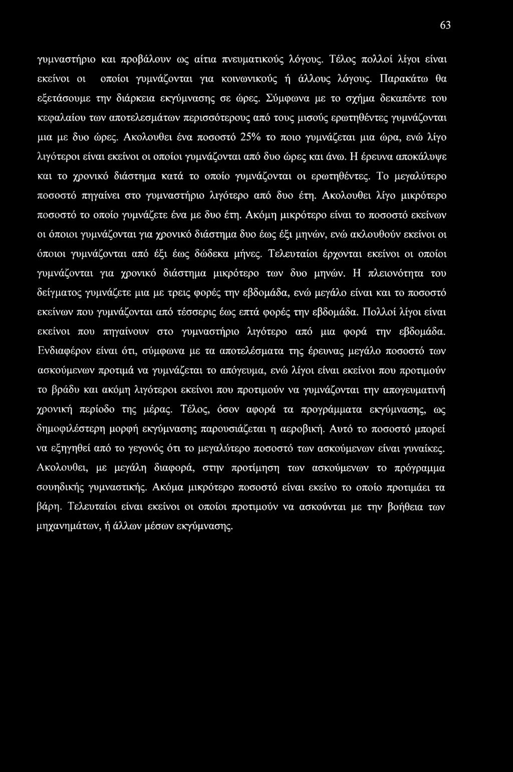 63 γυμναστήριο και προβάλουν ως αίτια πνευματικούς λόγους. Τέλος πολλοί λίγοι είναι εκείνοι οι οποίοι γυμνάζονται για κοινωνικούς ή άλλους λόγους.