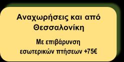 ΠΤΗΣΕΙΣ ΗΜΕΡΟΜΗΝΙΕΣ ΔΙΑΔΡΟΜΗ ΩΡΑ ΑΝΑΧΩΡΗΣΗΣ ΩΡΑ ΑΦΙΞΗΣ 3/1 Αθήνα Γενεύη 08.15 10.05 7/1 Ζυρίχη - Αθήνα 19.00 22.