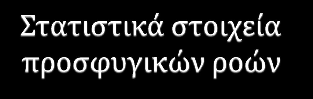 Το 2015: Περισσότεροι από 1.000.000 πρόσφυγες πέρασαν στην Ευρώπη από την Τουρκία Από τον Ιούλιο 100.000 άτομα διεσώθησαν από το Λ.Σ-ΕΛΛ.