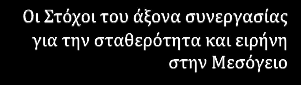 Μεσογείου» «Η δημιουργία συνθηκών ασφαλείας στις περιοχές της Μέσης