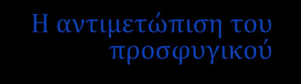 Για την επαρκή αντιμετώπιση του προσφυγικού απαιτείται : «Να σταματήσει η παράνομη διακίνηση πετρελαίου, ναρκωτικών και όπλων από την οποία χρηματοδοτούνται οι ομάδες αποσταθεροποίησης στις περιοχές