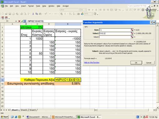 Η συνάρτηση της καθαρής παρούσας αξίας στο Excel Excel NPV & IRR Αξιολόγηση έργου παράκαµψης οικισµού Εναλλακτικές λύσεις: ΕΛ : η µηδενική λύση, δηλ, να µην κατασκευασθεί η παράκαµψη.