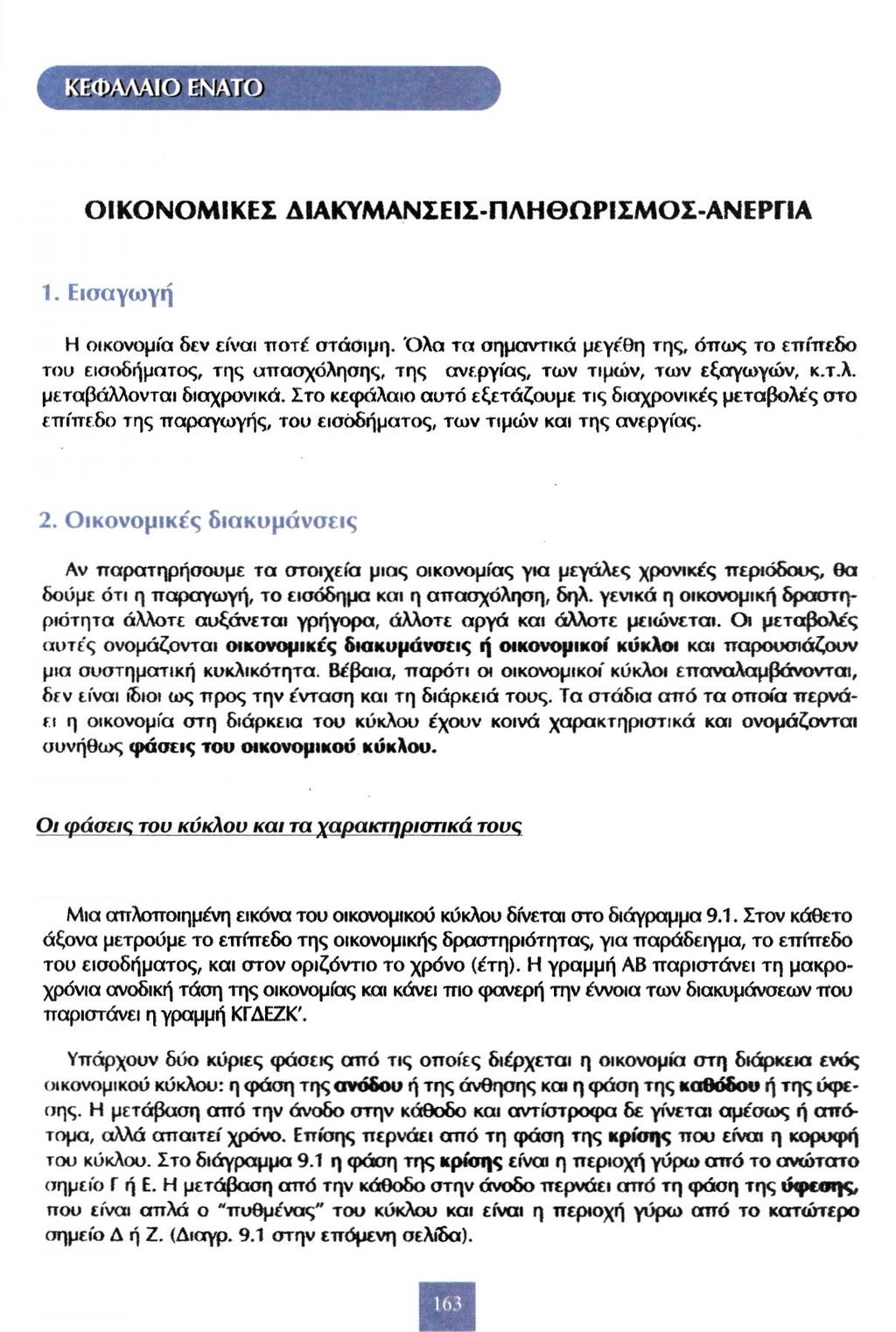 ΚΕΦΑΛΑΙΟ ΕΝΑΤΟ ΟΙΚΟΝΟΜΙΚΕΣ ΔΙΑΚΥΜΑΝΣΕΙΣ-ΠΛΗΘΩΡΙΣΜΟΣ-ΑΝΕΡΓΙΑ 1. Εισαγωγή Η οικονομία δεν είναι ποτέ στάσιμη.