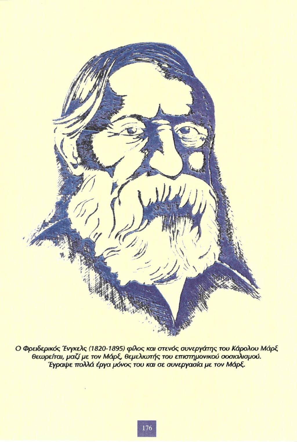 Ο Φρειδερικός Ένγκελς (1820-1895) φίλος και στενός συνεργάτης του Κάρολου Μάρξ θεωρείται, μαζί με τον