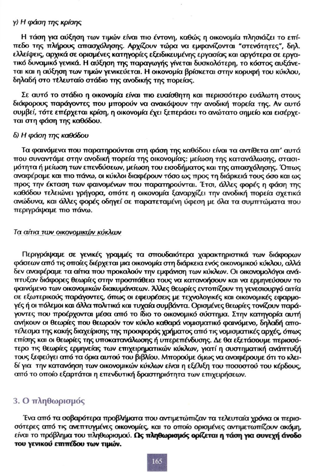 γ) Η φάση της κρίσης Η τάση για αύξηση των τιμών είναι πιο έντονη, καθώς η οικονομία πλησιάζει το επίπεδο της πλήρους απασχόλησης. Αρχίζουν τώρα να εμφανίζονται "στενότητες", δηλ.