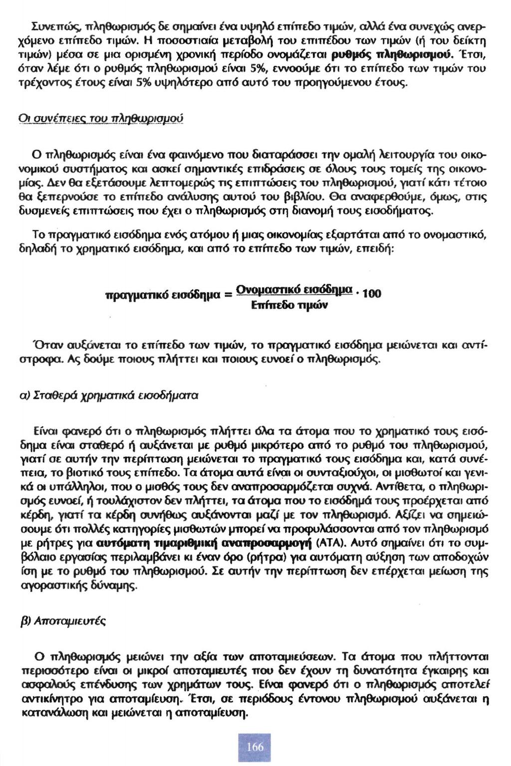 Συνεπώς, πληθωρισμός δε σημαίνει ένα υψηλό επίπεδο τιμών, αλλά ένα συνεχώς ανερχόμενο επίπεδο τιμών.