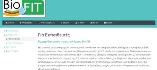 Strategic partnership for competence based training in Bio-fertilizers ΒΗΜΑ1: Εκπαιδευτείτε πώς να διεξάγετε ΕΕΚ στο