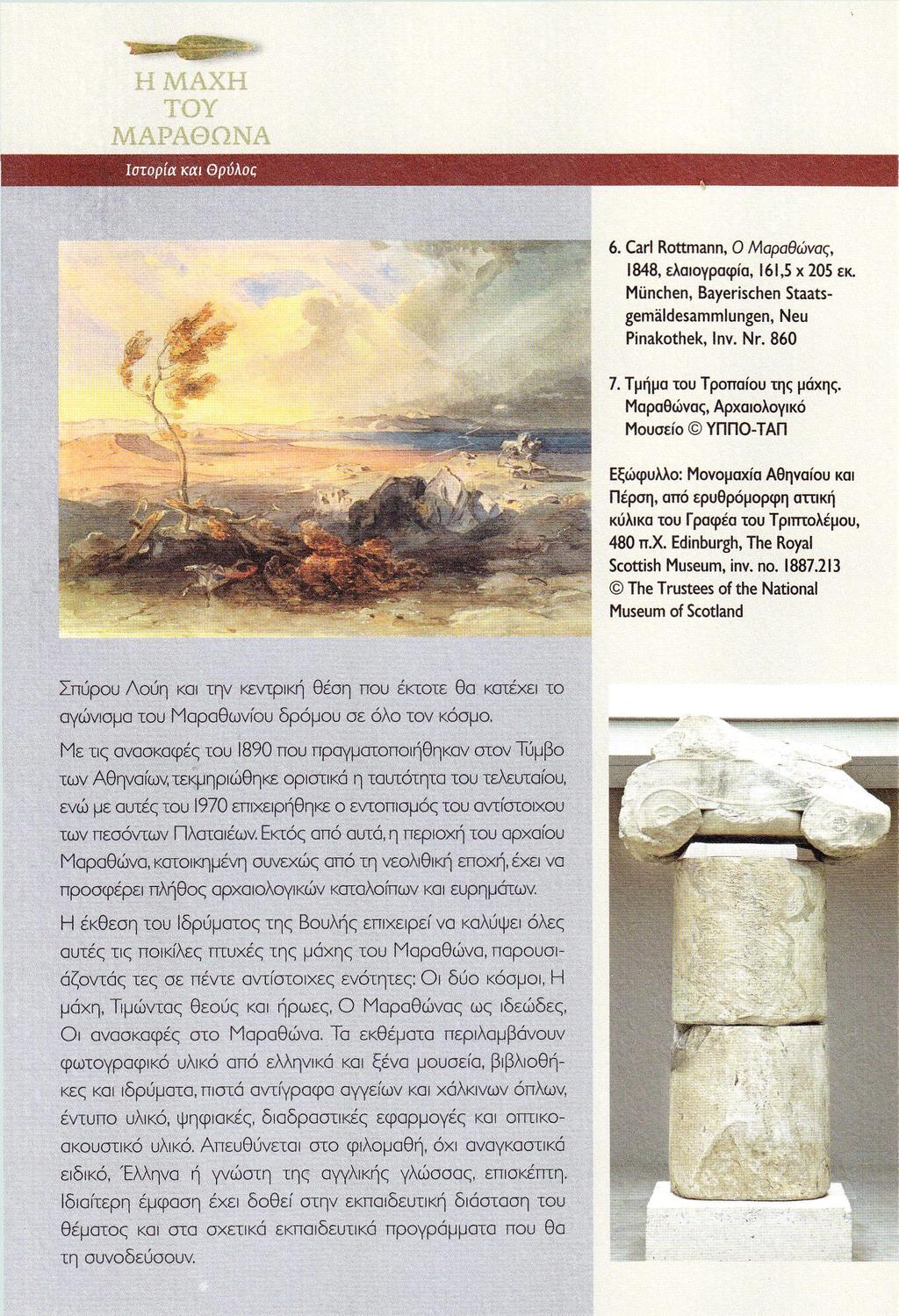 6. Carl Rottmann, Ο Μαραθώνας, 1848, ελαιογραφία, 161,5 χ 205 εκ. Miinchen, Bayerischen Staatsgemaldesammlungen, Neu Pinakothek, Inv. Nr. 860 7. Τμήμα του Τροπαίου της μάχης.