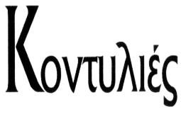 ΠΛΗΡΕΞΟΥΣΙΟΣ ΔΙΚΗΓΟΡΟΣ & ΑΝΤΙΚΛΗΤΟΣ: Ευστράτιος Βαξεβάνης (Σκουφά 71, Αθήνα 10680). ΠΡΟΪΟΝΤΑ ΠΡΟΣ ΔΙΑΚΡΙΣΗ: Διοίκηση επιχειρήσεων. Διαχείριση επιχειρήσε ων, Εργασίες γραφείου. Οικοδομικές εργασίες.