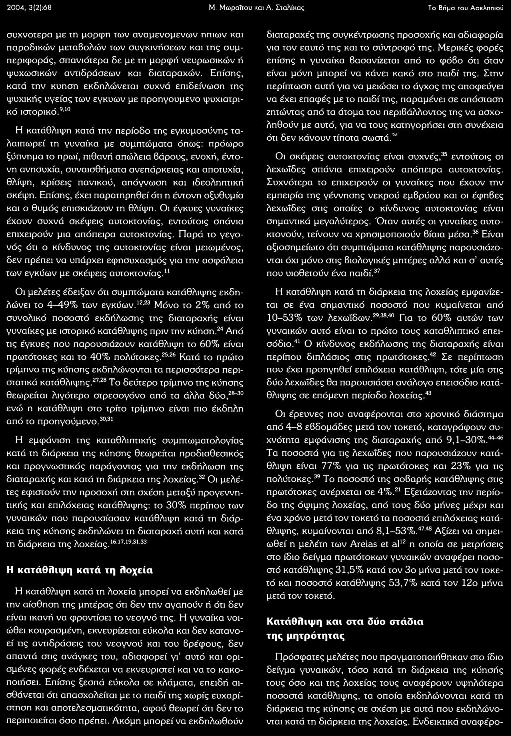 και διαταραχών. Επίσης, κατά την κύηση εκδηλώνεται συχνά επιδείνωση της ψυχικής υγείας των εγκύων με προηγούμενο ψυχιατρικό ιστορικό.