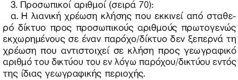 Ωςτόςο κρίνεται ςκόπιμο να αναφερκεί ότι επί τθσ παροφςθσ οι εμπορικζσ ςυμφωνίεσ μεταξφ Παρόχων και ΟΣΕ (αλλά και μεταξφ Εναλλακτικϊν Παρόχων) για τθν ενεργοποίθςθ υπθρεςιϊν Μεριηόμενθσ Χρζωςθσ