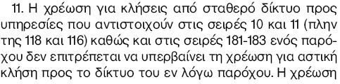 χρζωςθσ το ζςοδο τθσ κλιςθσ μερίηεται μεταξφ καλοφμενου δικτφου και δικτφου εκκίνθςθσ.