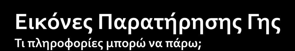 Η Γόινη επιφϊνεια ςαρώνεται από δορυφόρουσ παρατόρηςησ ενώ εύναι εφικτό η κατϊ απαύτηςη