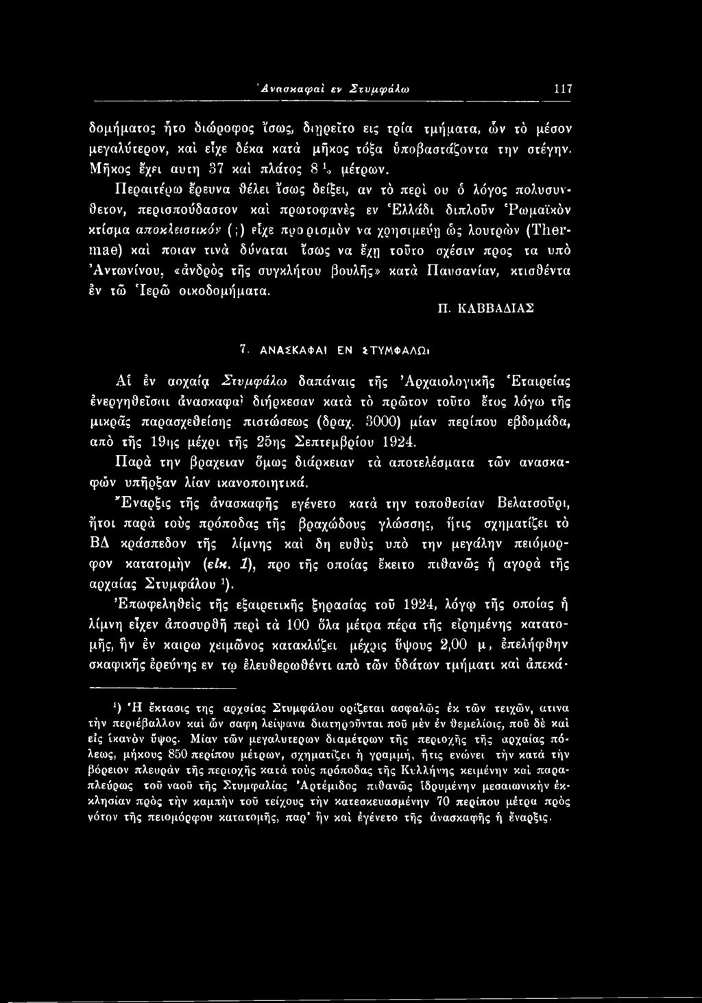 ΑΝΑΣΚΑΦΑΙ ΕΝ ίτυμφαλωι Αί έν αοχαίςτ Στνμφάλω δαπάναις τής Αρχαιολογικής Εταιρείας ένεργηθεΐσαι άνασκαφαί διήρκεσαν κατά ιό πρώτον τοΰτο έτος λόγω τής μικράς παρασχεθείσης πιστώσεως (δραχ.