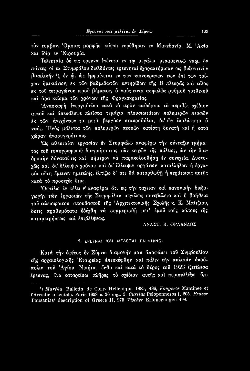 Ενός μάλιστα τών πολυμερών πεσσών κατέστη δυνατή καί ή κατά χώραν άνασυγκρότησις.