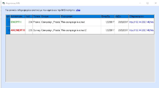 καµπάνια έχει συγκεκριµένη χρονική διάρκεια και έναν σύνδεσµο µε σχετικές πληροφορίες Η πληροφορία αφορά µόνο τα προωθούµενα σκευάσµατα.