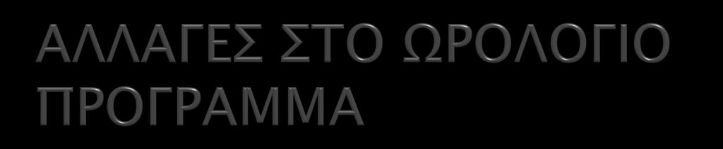 Για μόνιμερ αλλαγέρ σα αισήμασα τποβάλλονσαι, γπαπσώρ ςσο Τποτπγείο Παιδείαρ και Πολισιςμού για έγκπιςη μαζί με σην