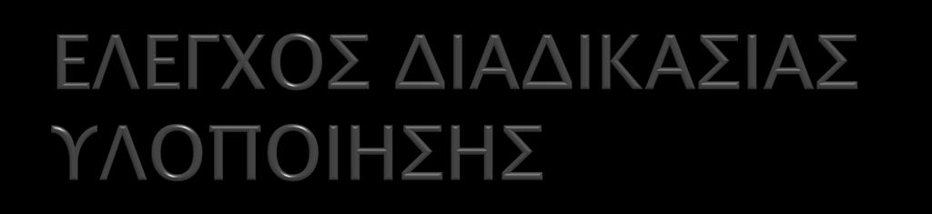 Η διαδικαςία τλοποίηςηρ σοτ έπγοτ στγφάνει ενδελεφούρ και ατςσηπού ελέγφοτ από σιρ απμόδιερ τπηπεςίερ σηρ Δημοκπασίαρ πφ Μονάδα